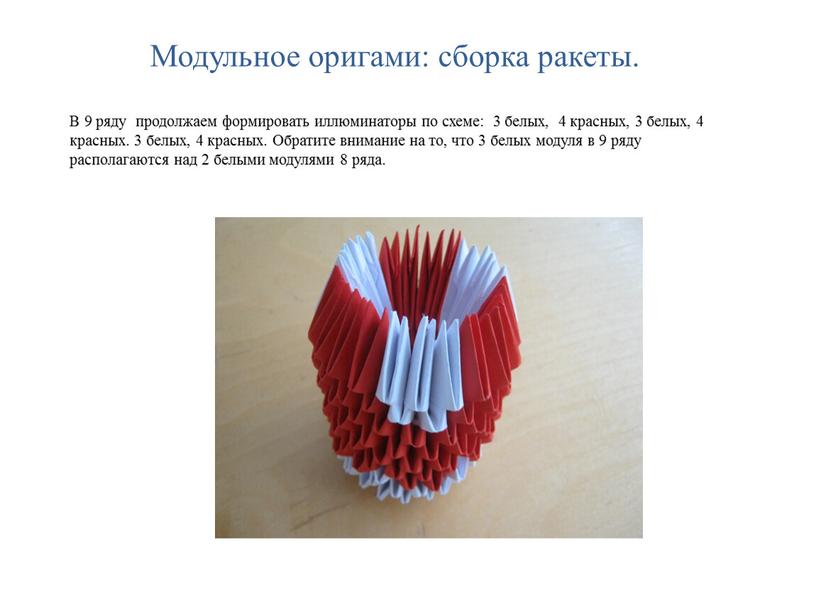 Модульное оригами: сборка ракеты