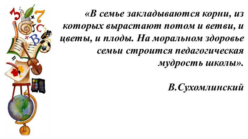 В семье закладываются корни, из которых вырастают потом и ветви, и цветы, и плоды