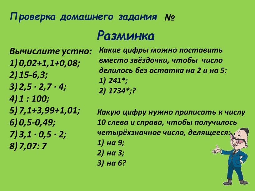Разминка Вычислите устно: 0,02+1,1+0,08; 15-6,3; 2,5 · 2,7 · 4; 1 : 100; 7,1+3,99+1,01; 0,5-0,49; 3,1 · 0,5 · 2; 7,07: 7