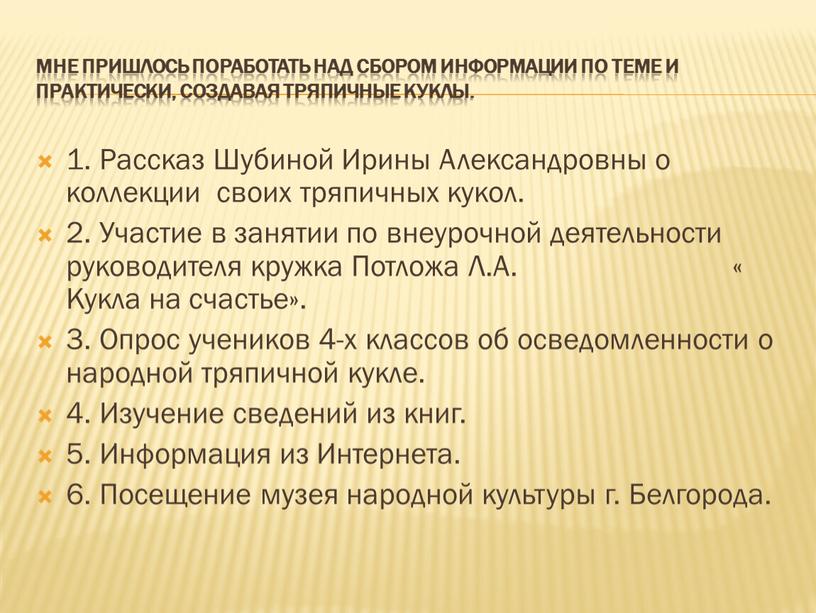 Мне пришлось поработать над сбором информации по теме и практически, создавая тряпичные куклы