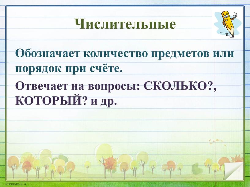 Числительные Обозначает количество предметов или порядок при счёте