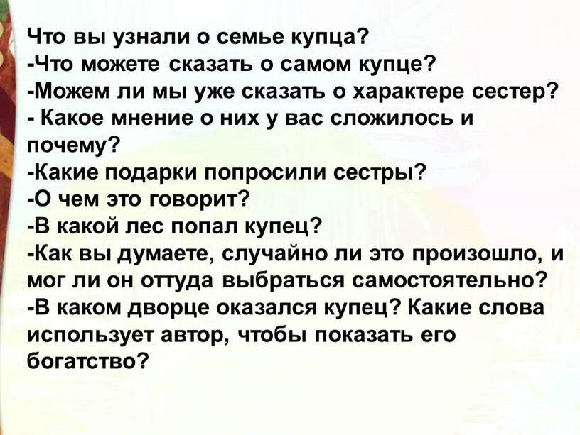 Что вы узнали о семье купца? -Что можете сказать о самом купце? -Можем ли мы уже сказать о характере сестер? -