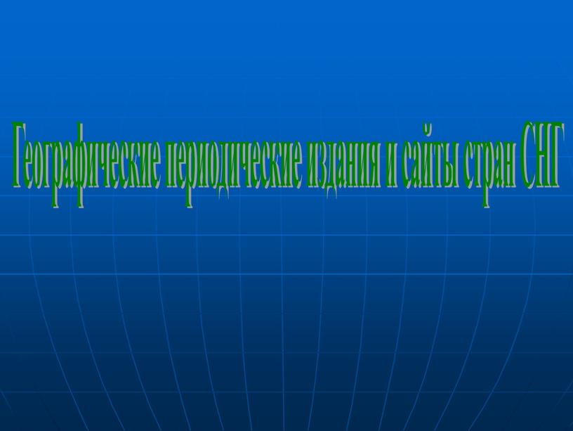 Географические периодические издания и сайты стран