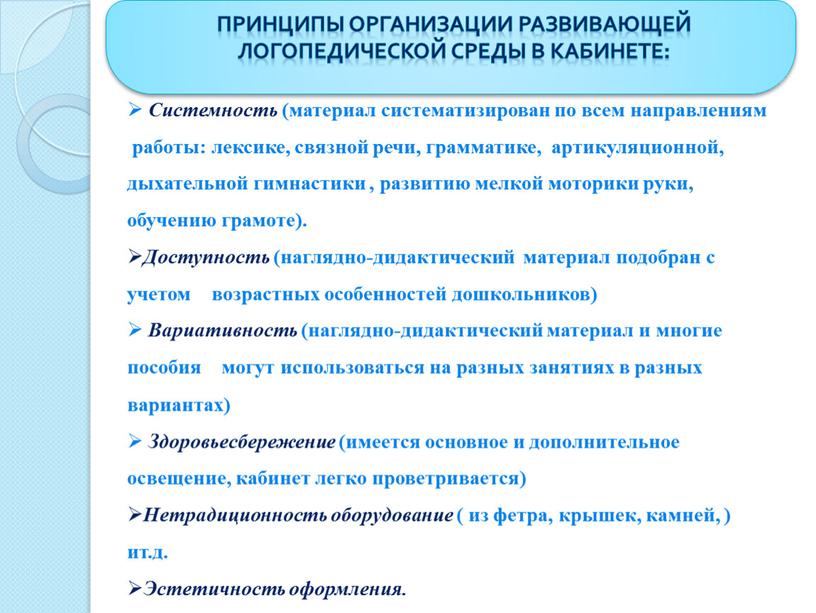 Системность (материал систематизирован по всем направлениям работы: лексике, связной речи, грамматике, артикуляционной, дыхательной гимнастики , развитию мелкой моторики руки, обучению грамоте)