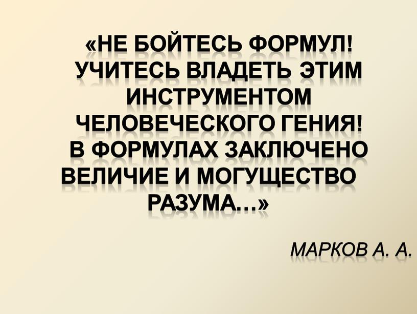 Не бойтесь формул! Учитесь владеть этим