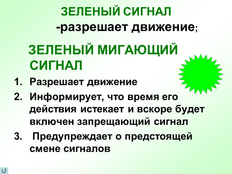 ЗЕЛЕНЫЙ СИГНАЛ -разрешает движение;