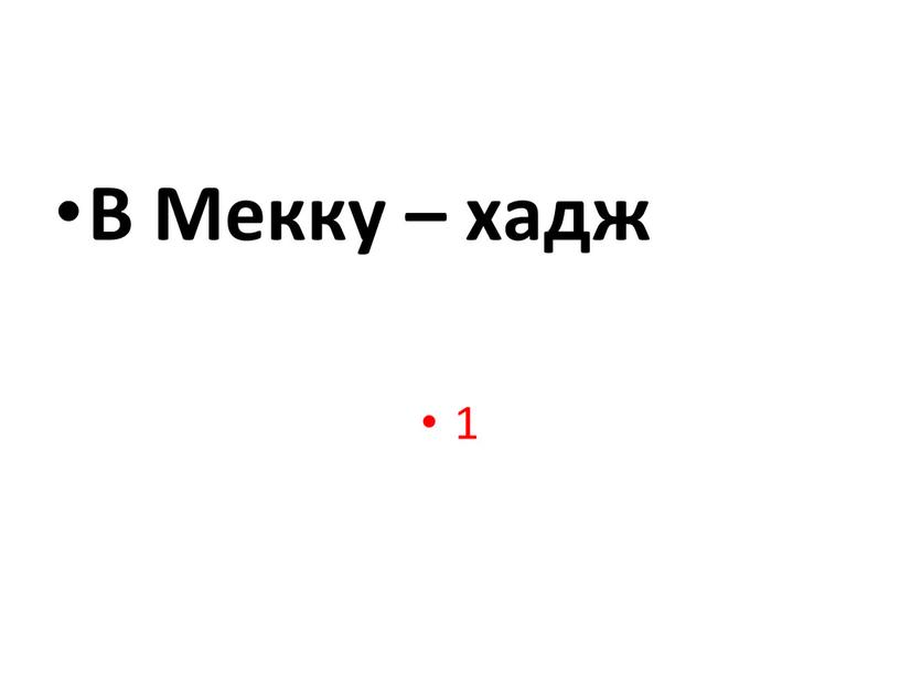 В Мекку – хадж 1