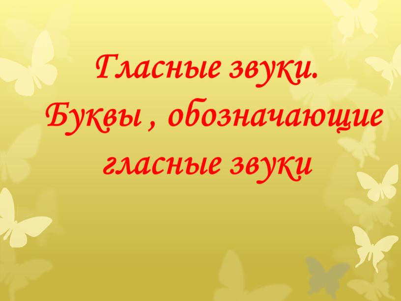 Гласные звуки. Буквы , обозначающие гласные звуки