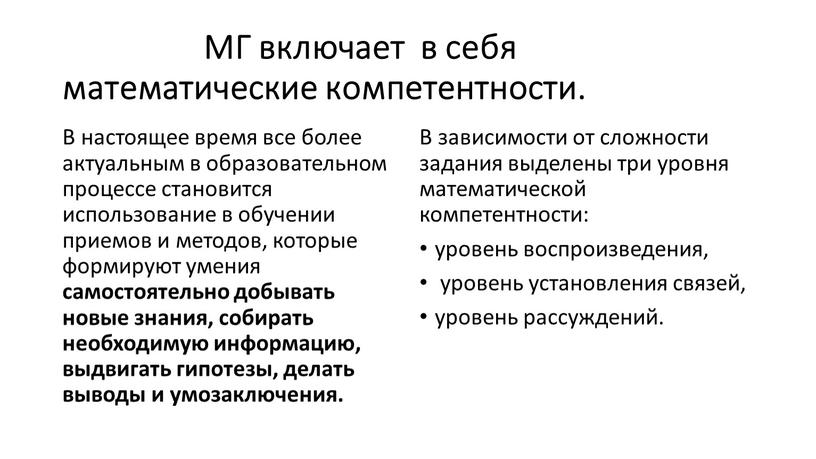 МГ включает в себя математические компетентности