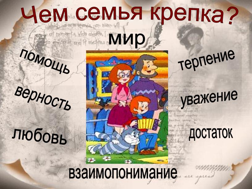 Чем семья крепка? любовь верность уважение взаимопонимание терпение мир достаток помощь