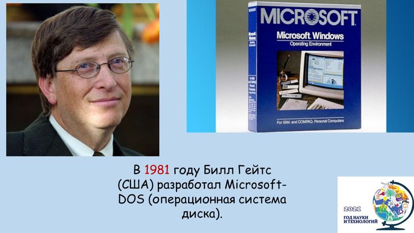 В 1981 году Билл Гейтс (США) разработал