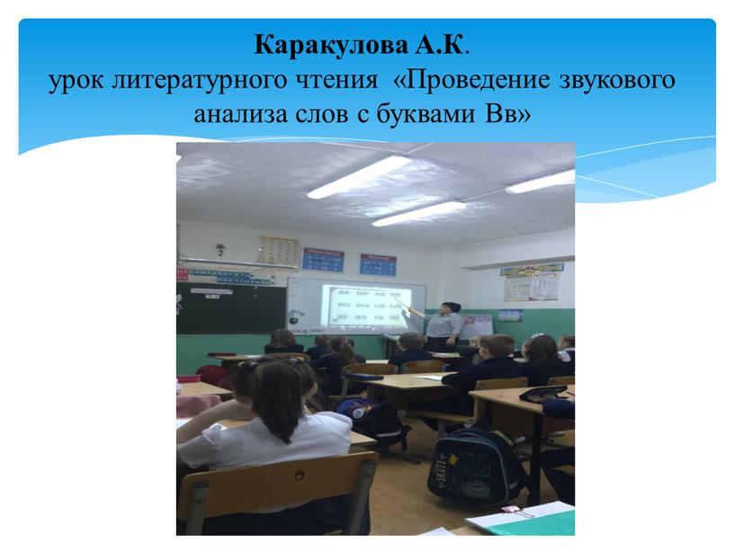 Каракулова А.К . урок литературного чтения «Проведение звукового анализа слов с буквами