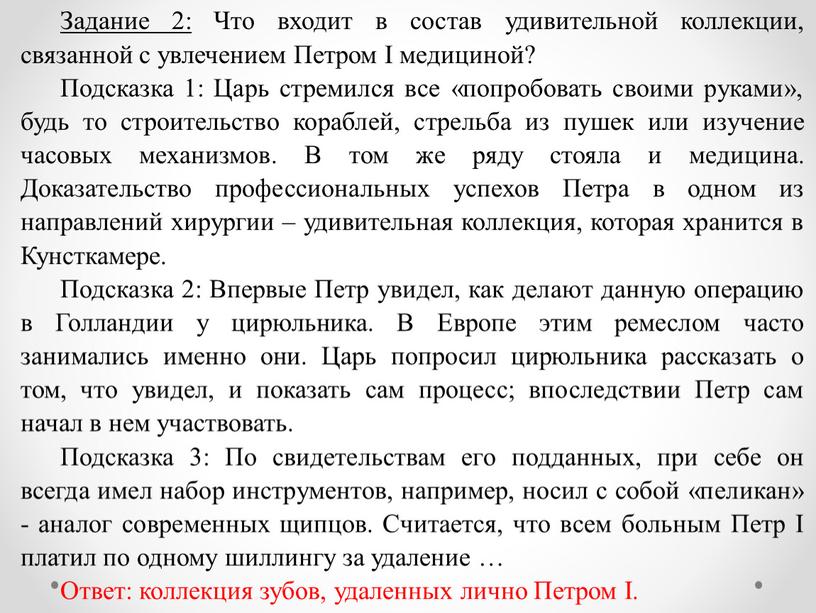 Задание 2: Что входит в состав удивительной коллекции, связанной с увлечением