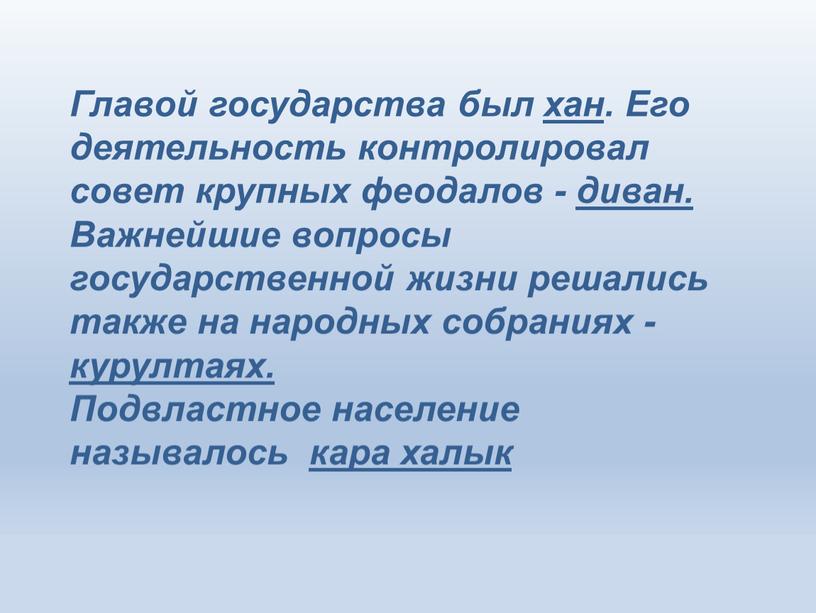 Главой государства был хан. Его деятельность контролировал совет крупных феодалов - диван