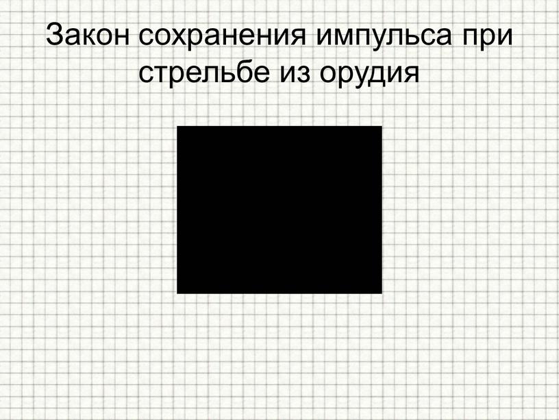 Закон сохранения импульса при стрельбе из орудия