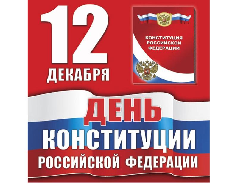 Обучающая презентация "День Конституции" для детей старшего дошкольного возраста