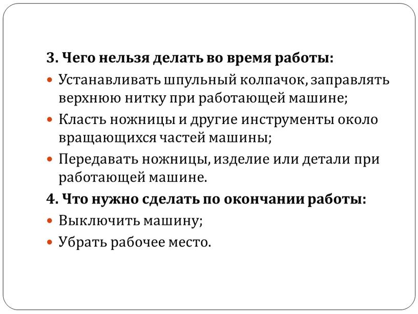 Чего нельзя делать во время работы: