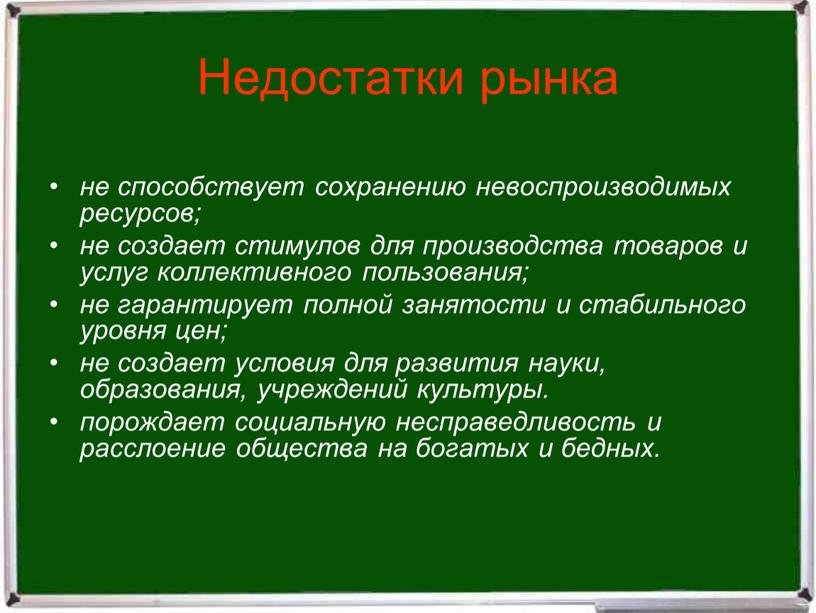 не способствует сохранению невоспроизводимых ресурсов; не создает стимулов для производства товаров и услуг коллективного пользования; не гарантирует полной занятости и стабильного уровня цен; не создает…