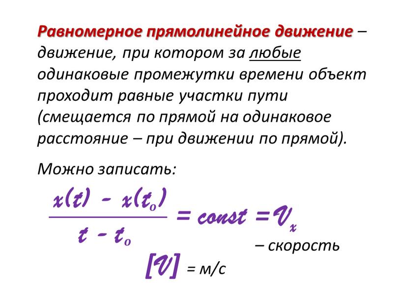 Равномерное прямолинейное движение – движение, при котором за любые одинаковые промежутки времени объект проходит равные участки пути (смещается по прямой на одинаковое расстояние – при…