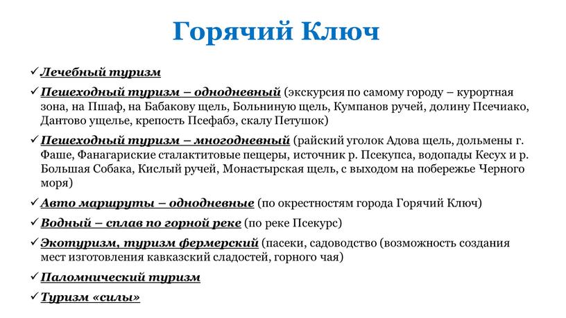 Горячий Ключ Лечебный туризм Пешеходный туризм – однодневный (экскурсия по самому городу – курортная зона, на