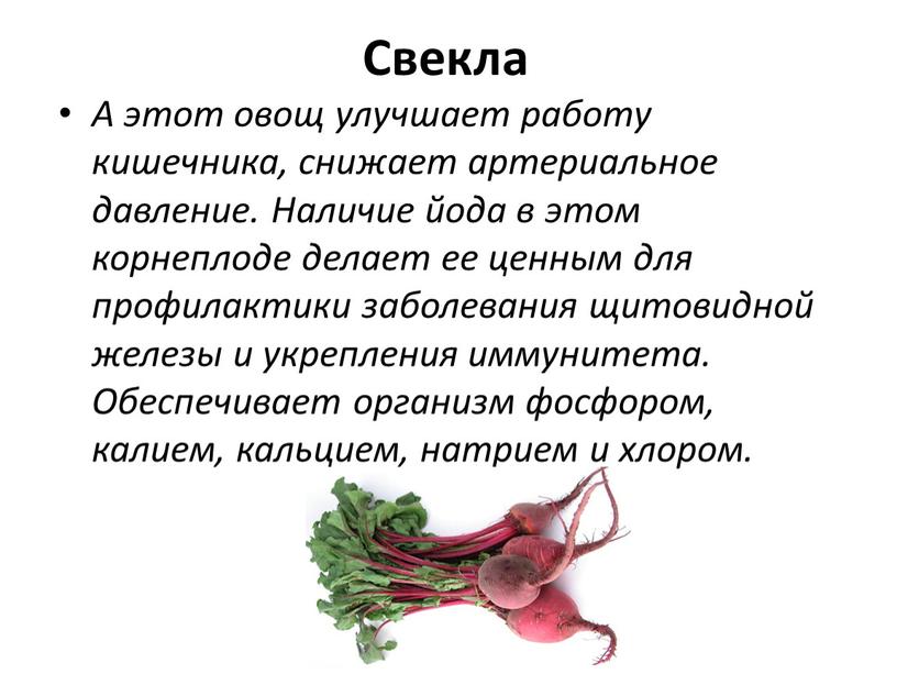 Свекла А этот овощ улучшает работу кишечника, снижает артериальное давление