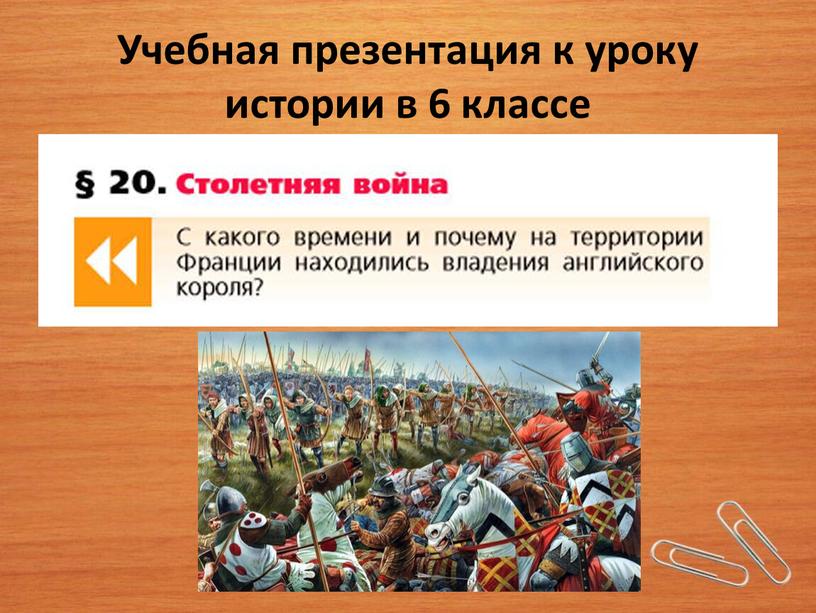 Учебная презентация к уроку истории в 6 классе