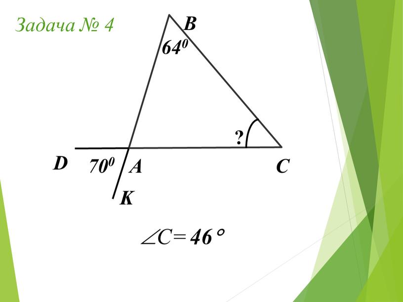 Задача № 4 А В С D K 640 ? 70 0 C= 46