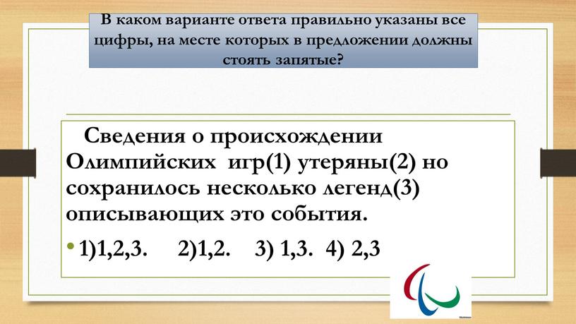 В каком варианте ответа правильно указаны все цифры, на месте которых в предложении должны стоять запятые?