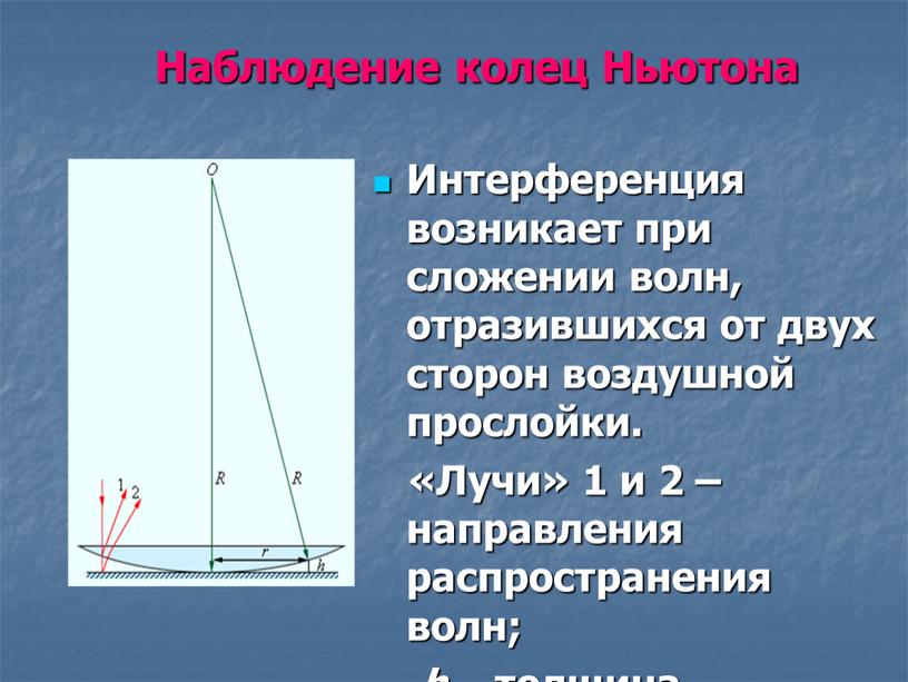 Наблюдение колец Ньютона Интерференция возникает при сложении волн, отразившихся от двух сторон воздушной прослойки