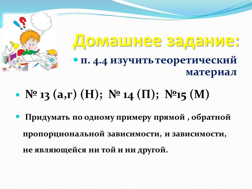 Домашнее задание: п. 4.4 изучить теоретический материал № 13 (а,г) (Н); № 14 (П); №15 (М)