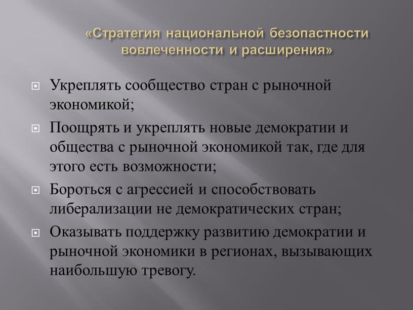 Стратегия национальной безопастности вовлеченности и расширения»