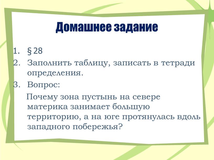 Домашнее задание § 28 Заполнить таблицу, записать в тетради определения