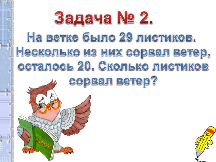 Задача № 2. На ветке было 29 листиков