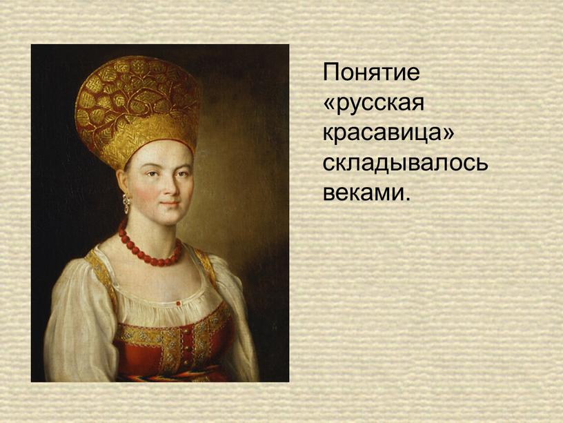 Понятие «русская красавица» складывалось веками