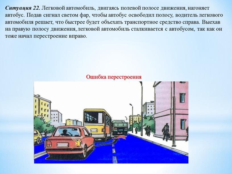 Ситуация 22. Легковой автомобиль, двигаясь полевой полосе движения, нагоняет автобус