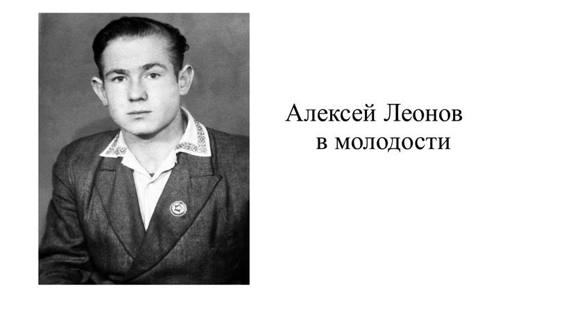 Алексей Леонов в молодости