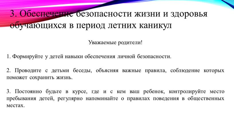 Обеспечение безопасности жизни и здоровья обучающихся в период летних каникул