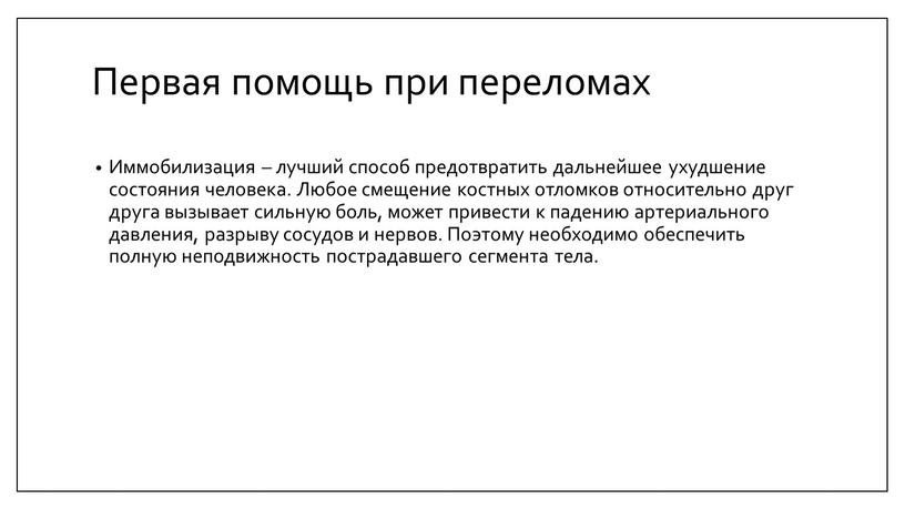 Первая помощь при переломах Иммобилизация – лучший способ предотвратить дальнейшее ухудшение состояния человека