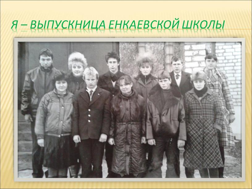 Я – выпускница Енкаевской школы