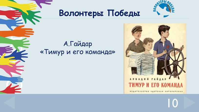 А.Гайдар «Тимур и его команда» 10