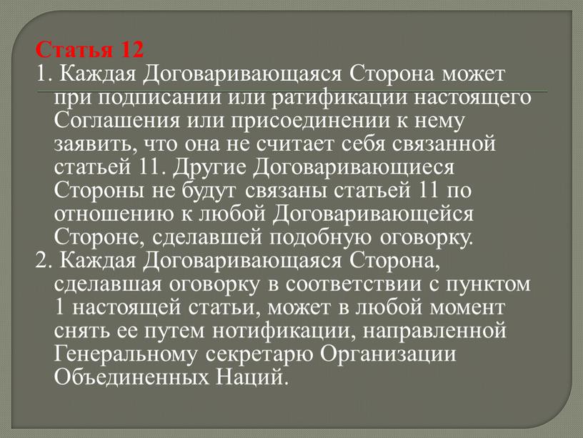 Статья 12 1. Каждая Договаривающаяся