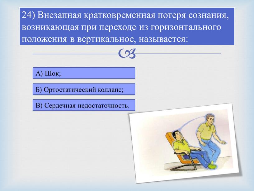 Внезапная кратковременная потеря сознания, возникающая при переходе из горизонтального положения в вертикальное, называется: