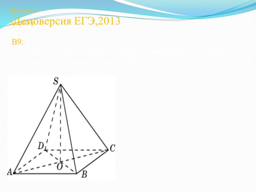 Демоверсия ЕГЭ,2013 В9. Диагональ