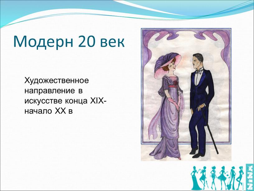 Модерн 20 век Художественное направление в искусстве конца