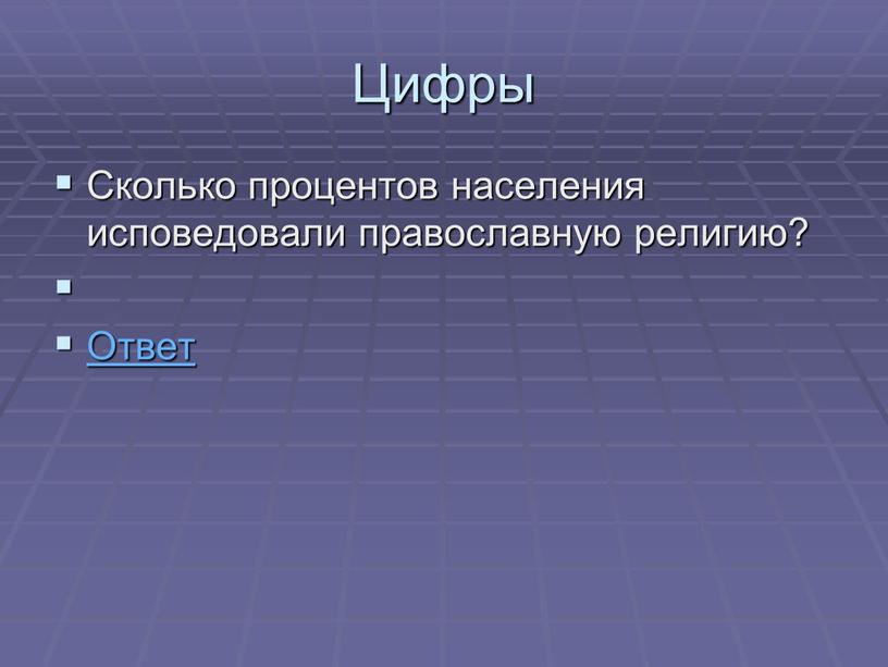 Цифры Сколько процентов населения исповедовали православную религию?