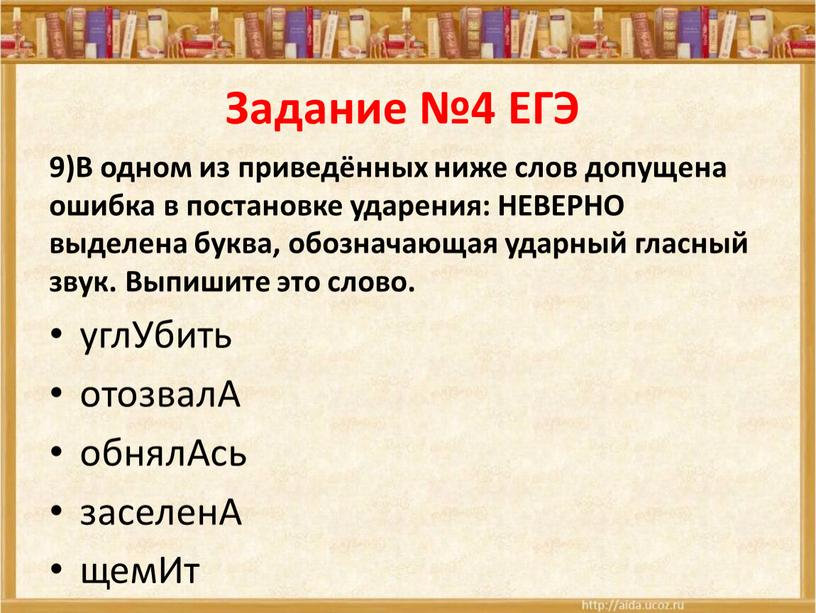 Задание №4 ЕГЭ 9)В одном из приведённых ниже слов допущена ошибка в постановке ударения: