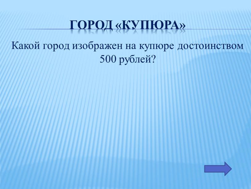 Город «купюра» Какой город изображен на купюре достоинством 500 рублей?