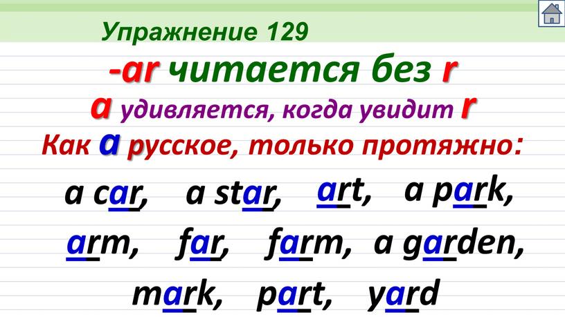 Упражнение 129 a car, -ar читается без r a star, ar t, a park, ar m, far, farm, a garden, mark, part, yard