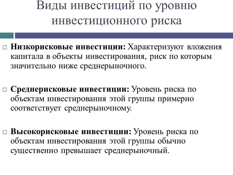 Виды инвестиций по уровню инвестиционного риска