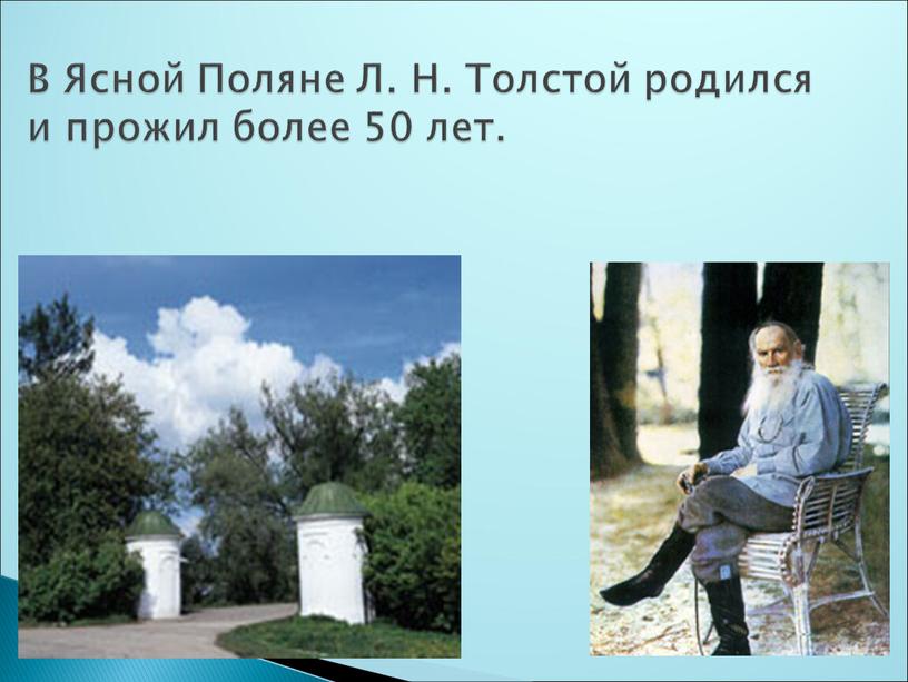 В Ясной Поляне Л. Н. Толстой родился и прожил более 50 лет